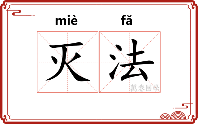 灭法