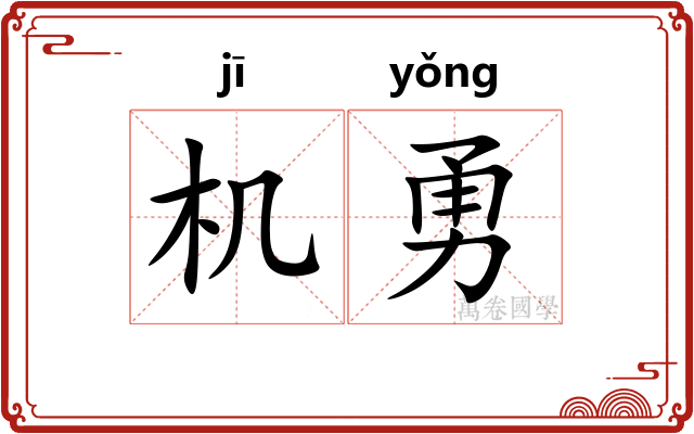 机勇