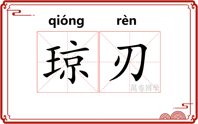 琼刃