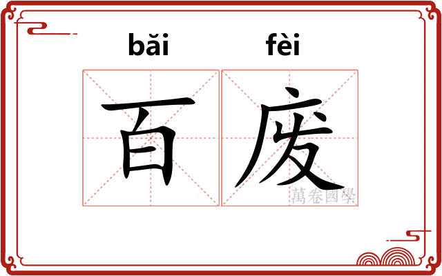 百废