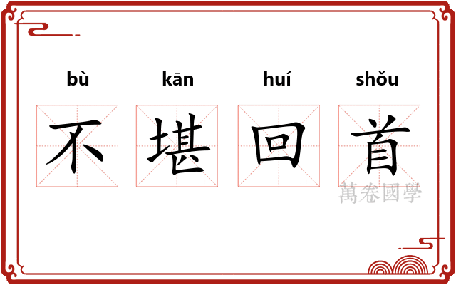不堪回首