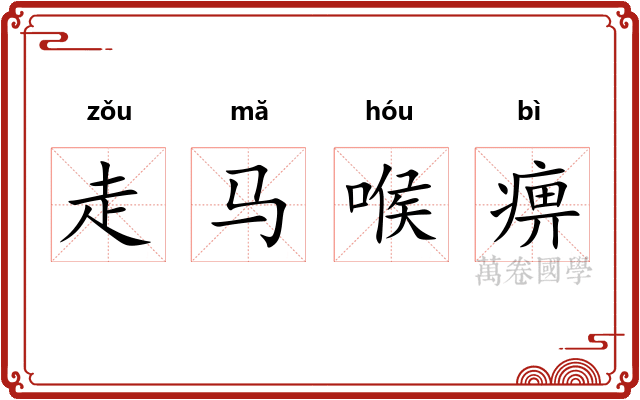 走马喉痹