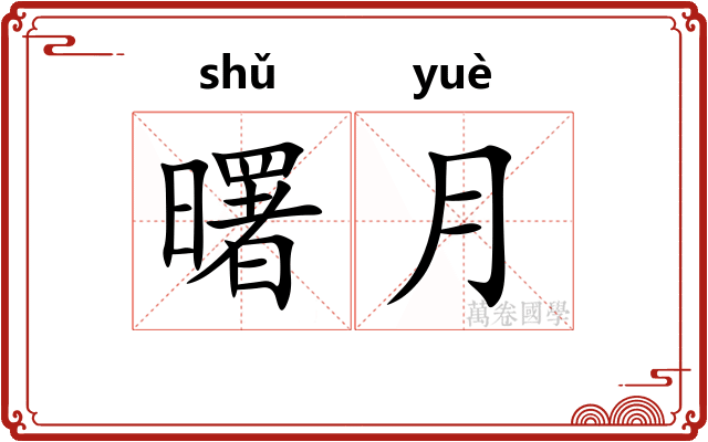 曙月