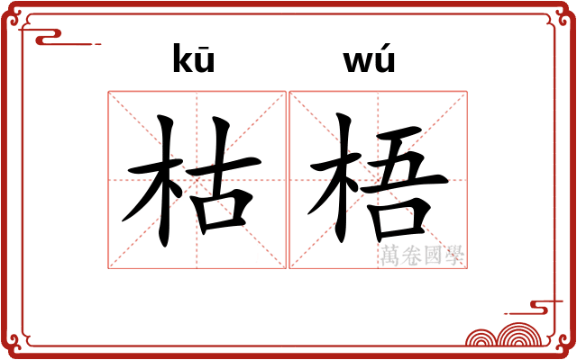 枯梧