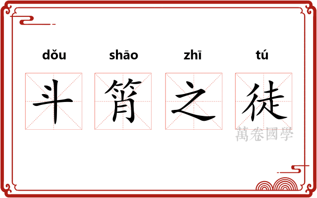 斗筲之徒