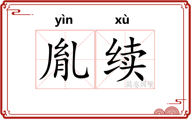 胤续