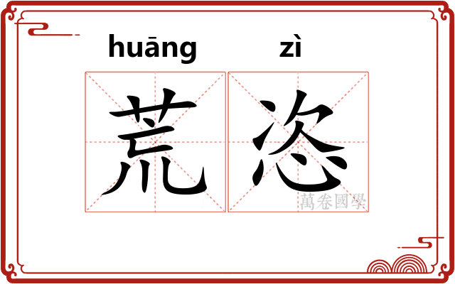 荒恣