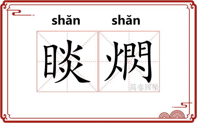 睒熌