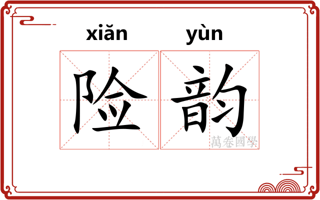 险韵