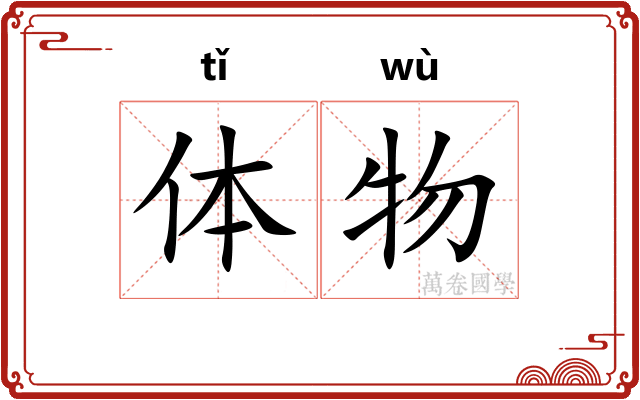 体物