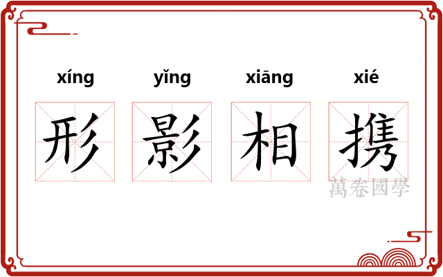 形影相携