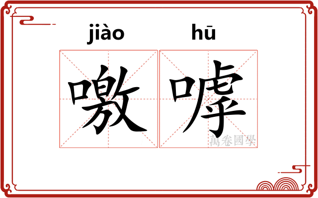 噭嘑