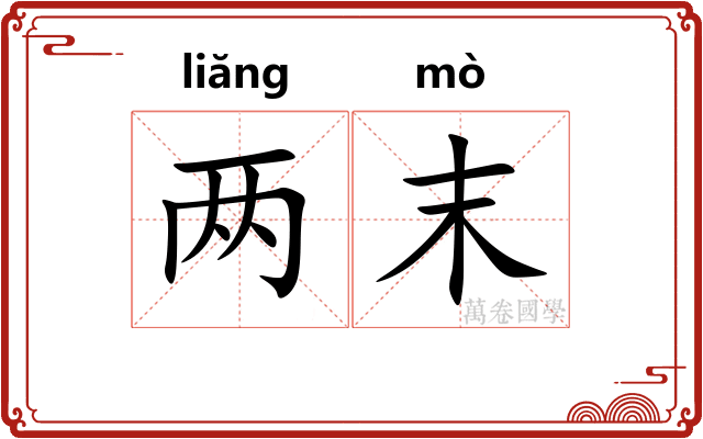 两末