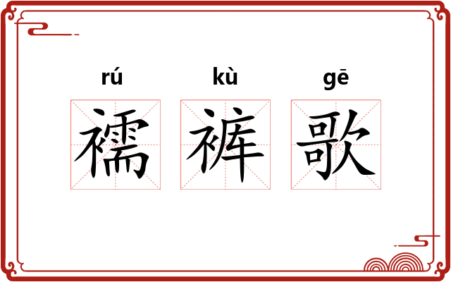 襦裤歌