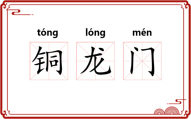 铜龙门