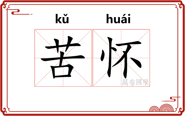苦怀