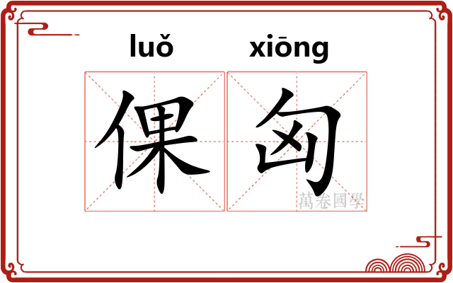 倮匈