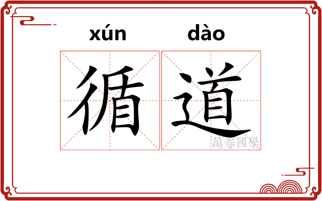 循道 循道