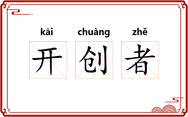 开创者