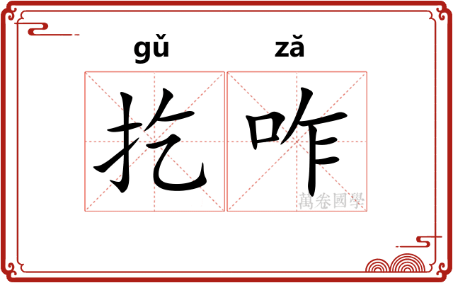 扢咋 扢咋