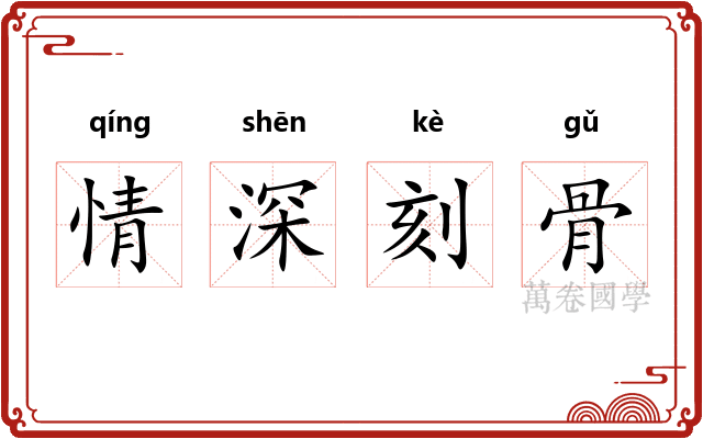 情深刻骨 情深刻骨