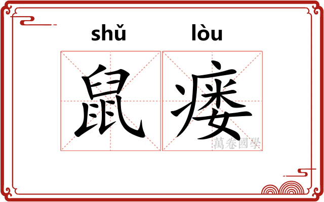 鼠瘘