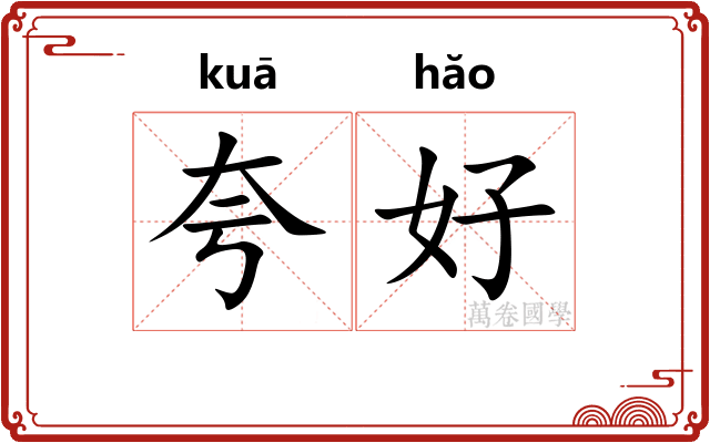 夸好