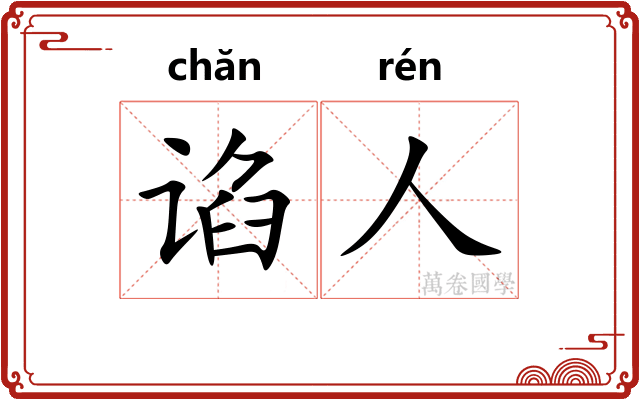 谄人