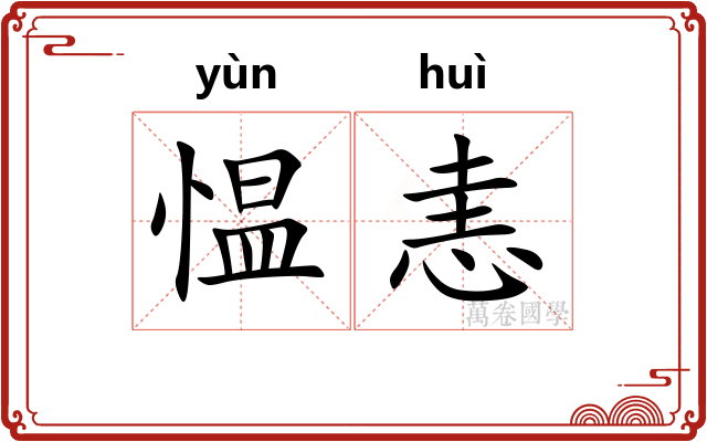 愠恚