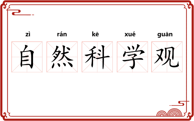 自然科学观