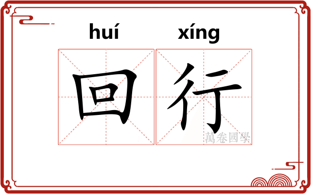 回行