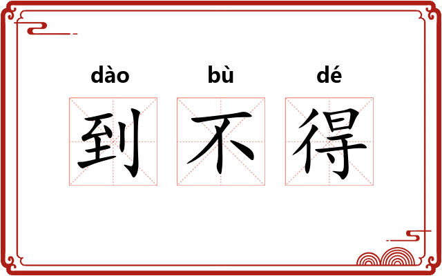 到不得 到不得