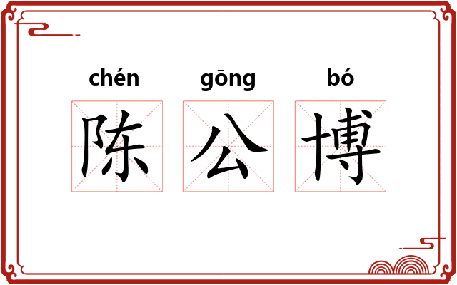 陈公博