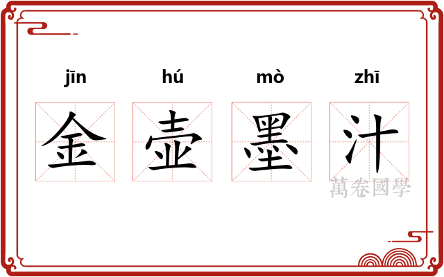 金壶墨汁 金壶墨汁