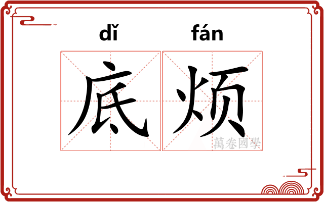 底烦