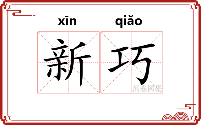 新巧