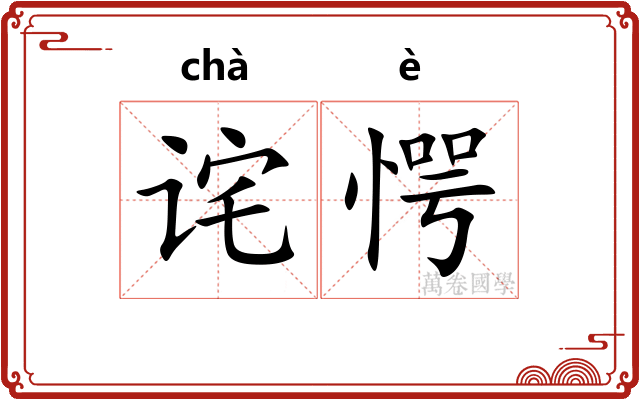 诧愕