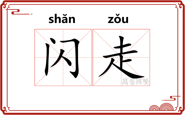 闪走