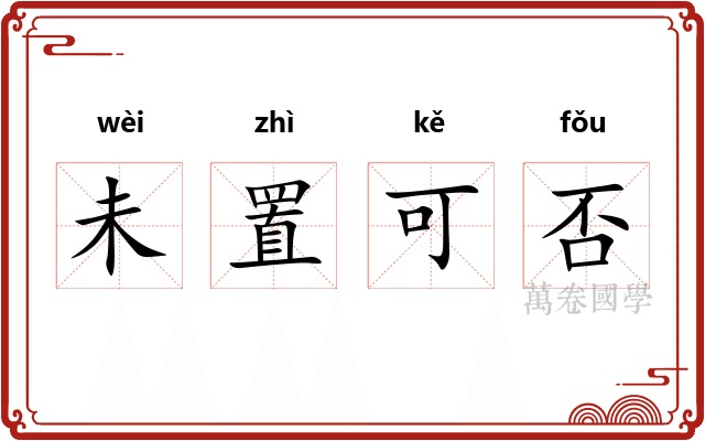 未置可否