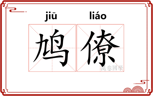 鸠僚