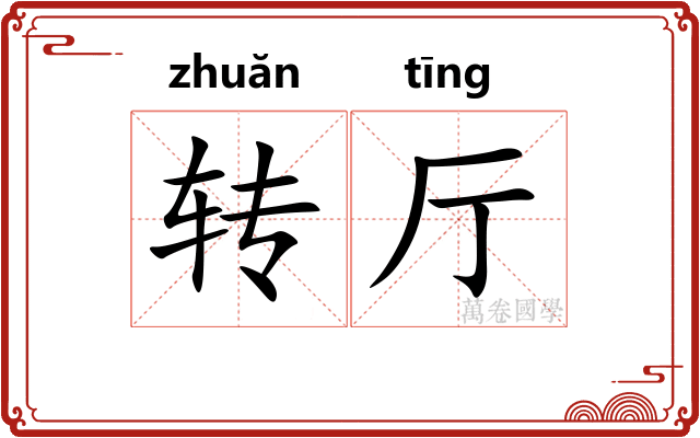 转厅