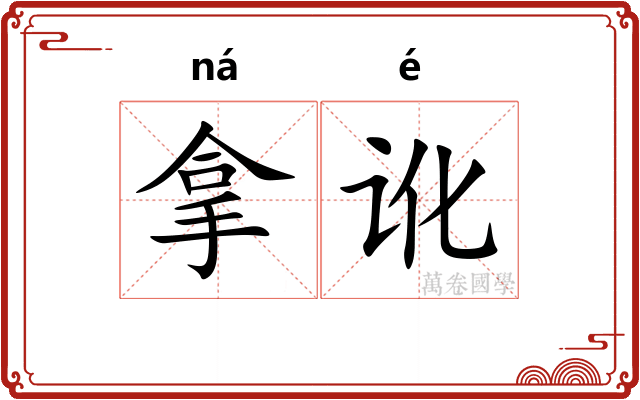 拿讹