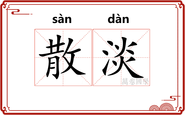 散淡