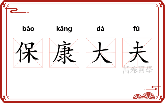 保康大夫
