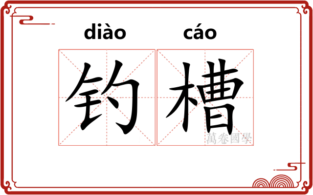 钓槽