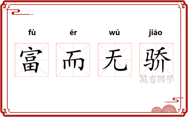 富而无骄