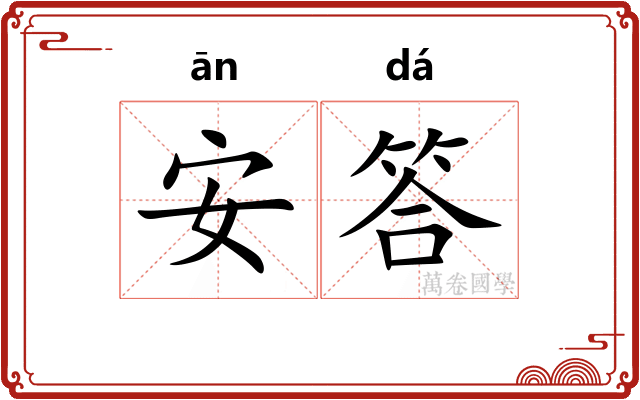 安答 安答