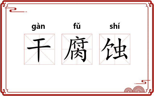干腐蚀