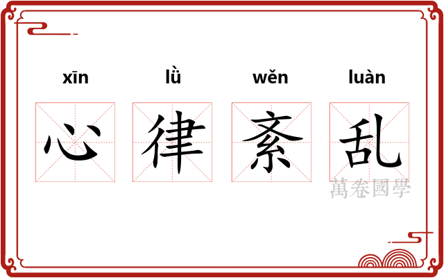 心律紊乱 心律紊乱