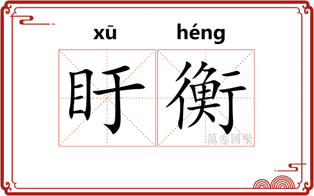 盱衡 盱衡